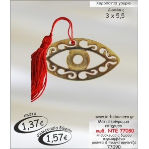 ΜΑΤΙ ΕΠΙΧΡΥΣΟ ΠΕΡΙΓΡΑΜΜΑ ΓΟΥΡΙ ΝΤΕ 77080